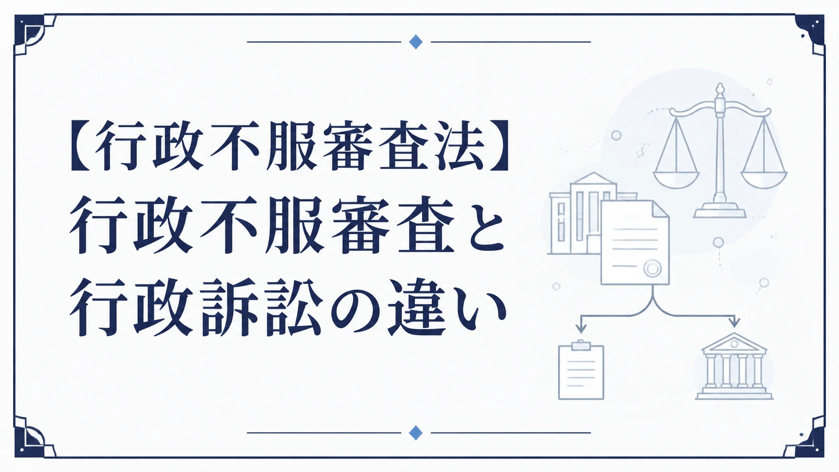 【行政不服審査法】行政不服審査と行政訴訟の違い