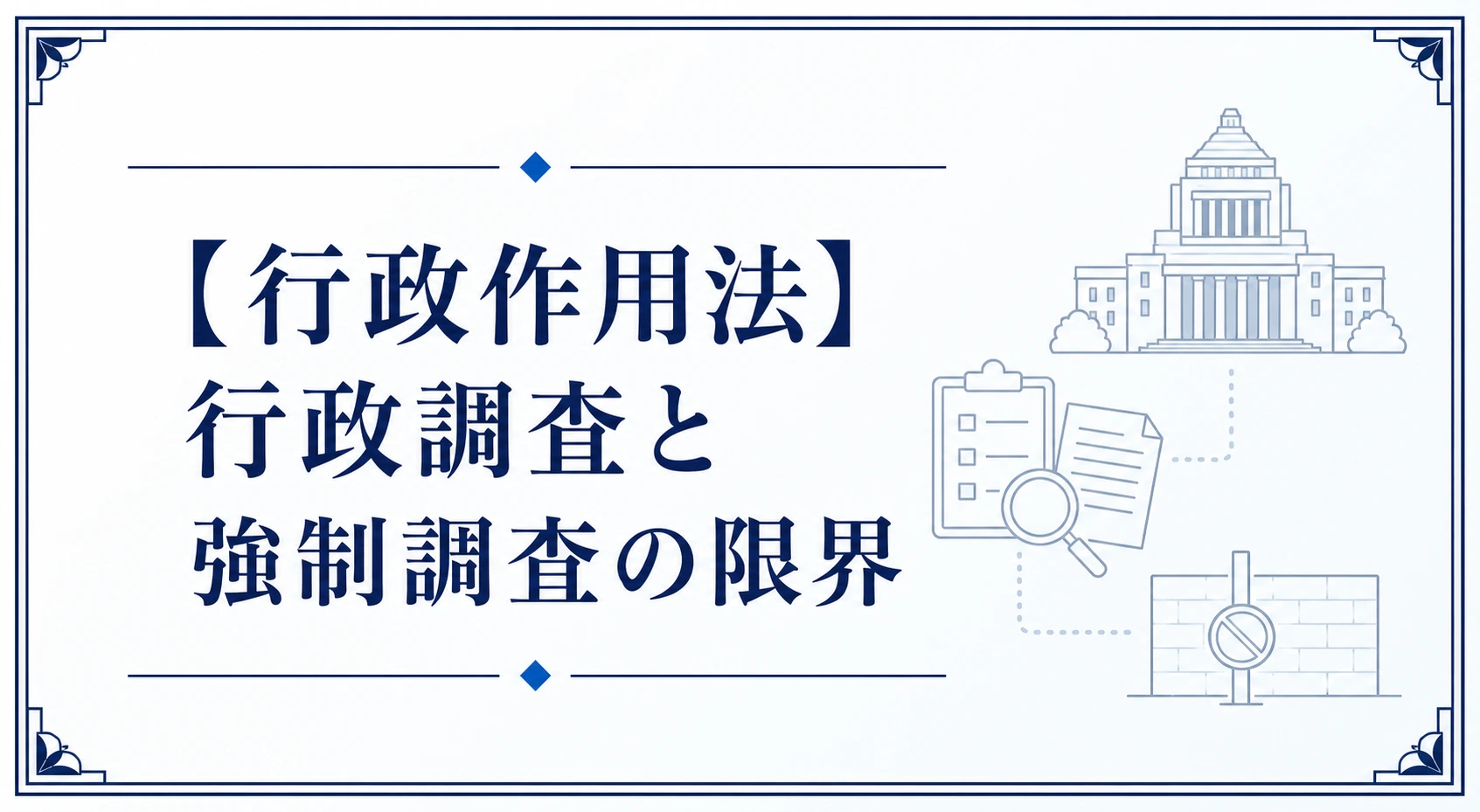 【行政作用法】行政調査と強制調査の限界