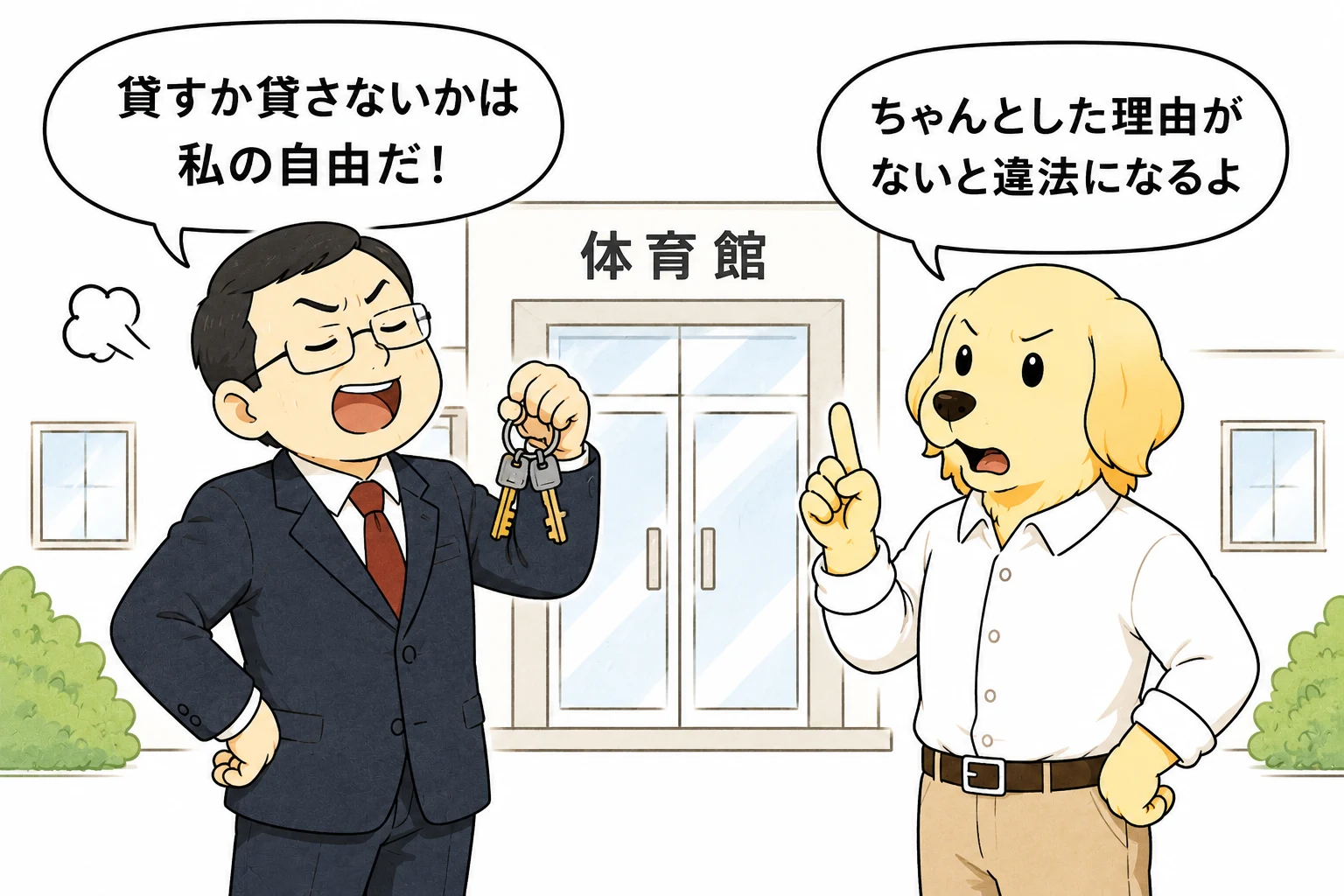 学校施設使用の裁量と限界
